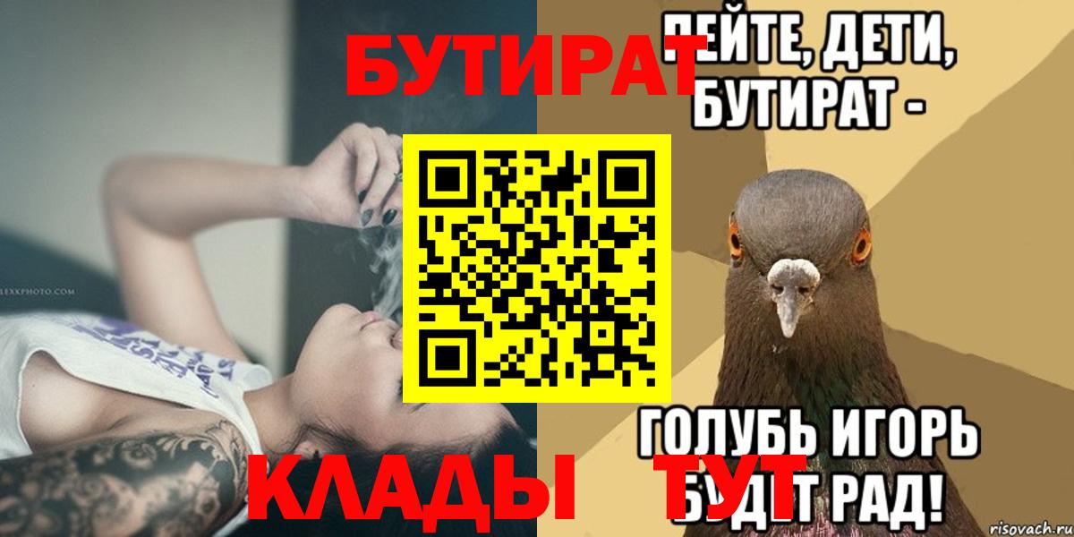 Бутират бутик  БУТИРАТ  Гуково  Вход с VPN 