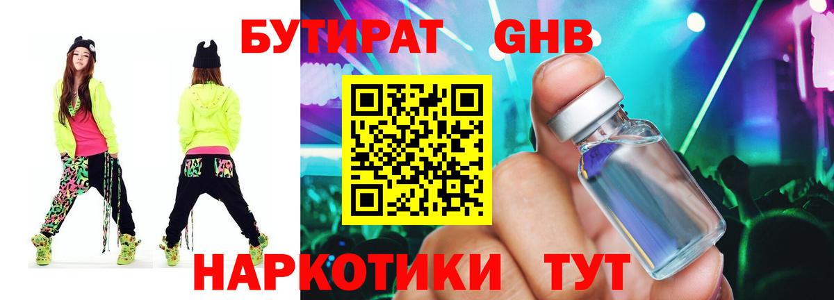 Бутират GHB Гуково